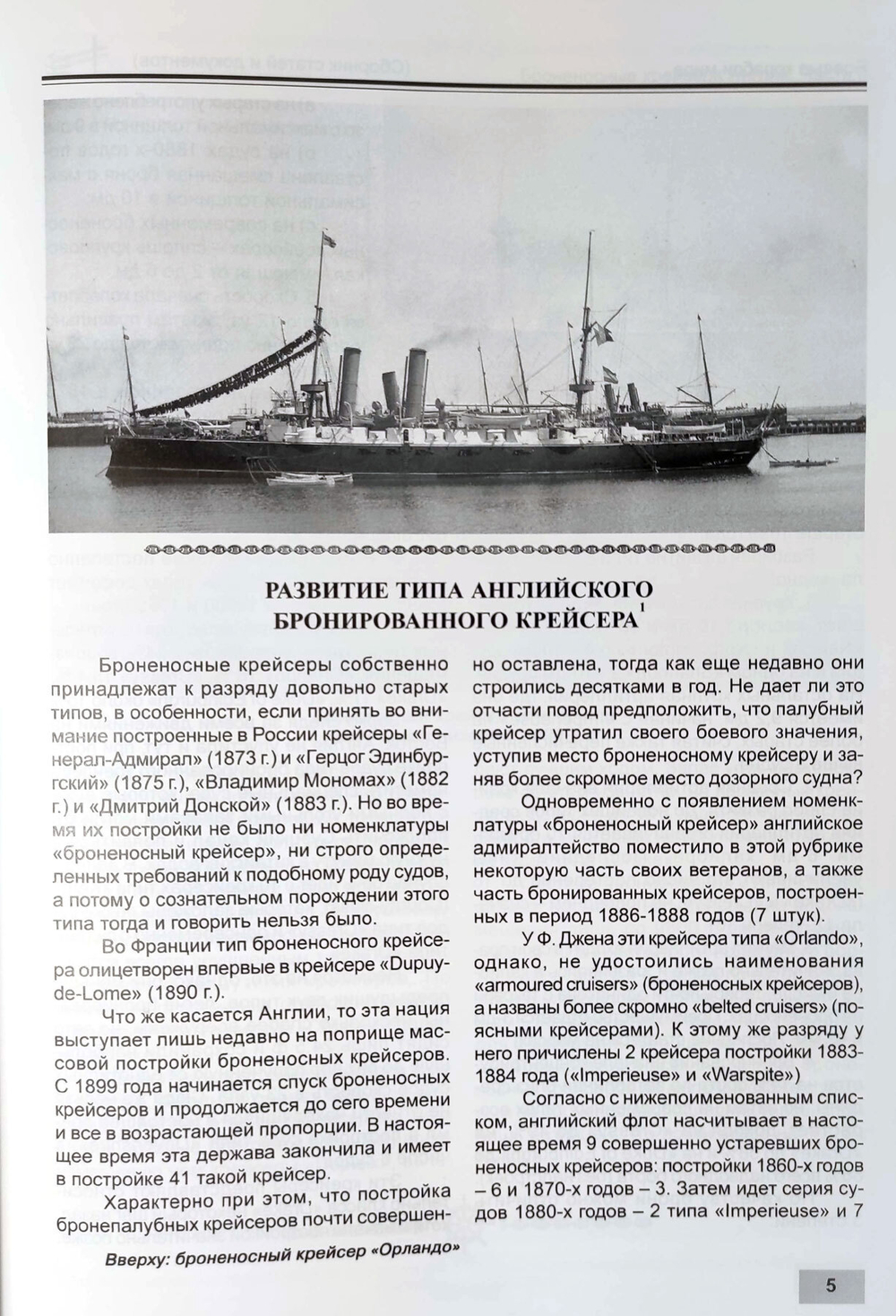 Броненосные крейсера Англии. Часть 2. Крейсера типов «Кресси» и «Дрейк»