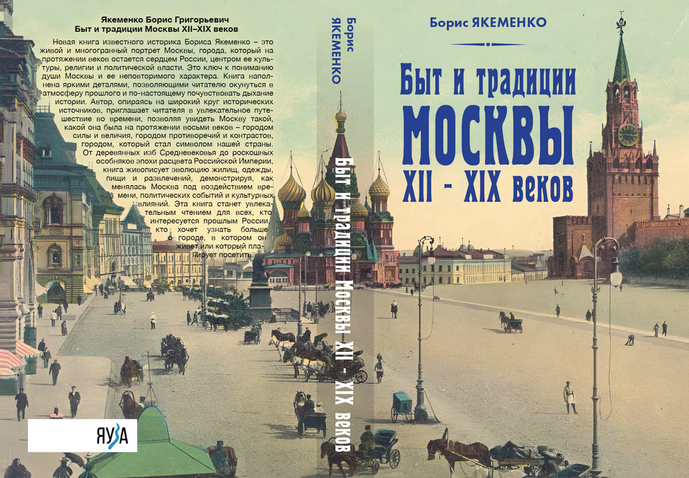 Быт и традиции Москвы XII-XIX веков. Предзаказ. Выход книги в октябре 2025 года