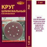 Диск клетированный 125 P60 (8 отверстий упаковка по 5 шт skin)