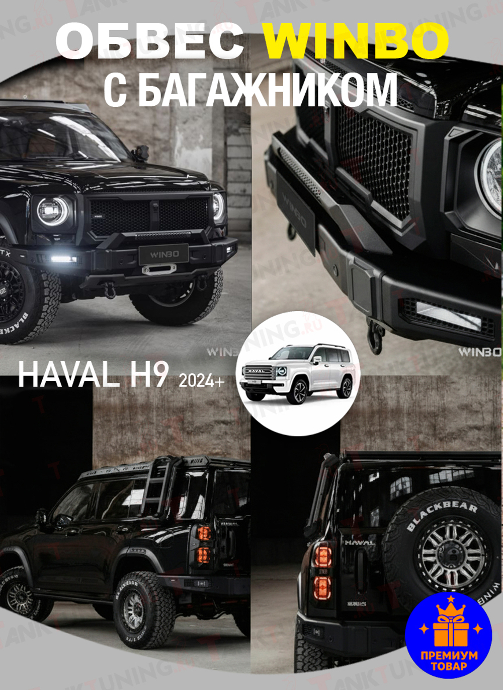 Обвес WINBO с багажником на Haval H9 NEW