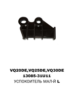 УСПОКОИТЕЛЬ МАЛ-Й L VQ20DE,VQ25DE,VQ30DE