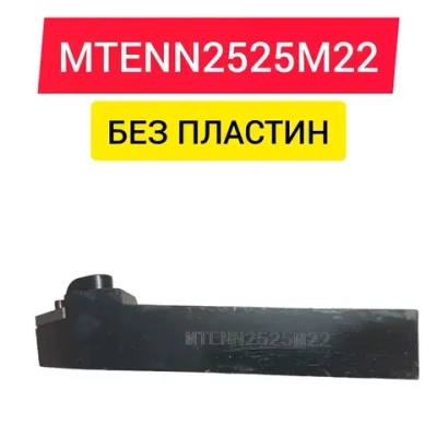 Резец токарный MTENN2525M22