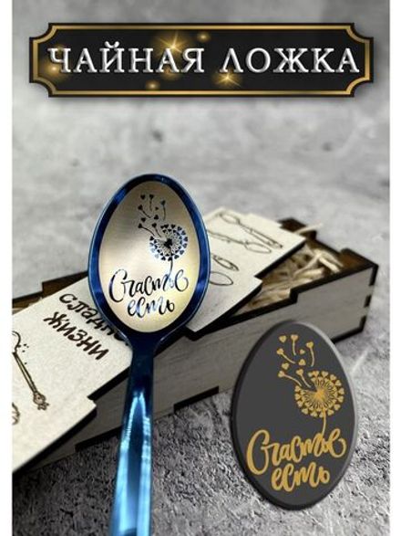 Чайная ложка Счастье
