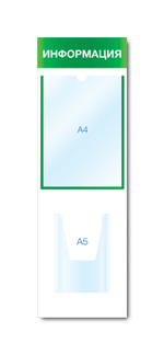 Стенд ИНФОРМАЦИЯ на 2 кармана (1 плоский А4 + 1 объемный А5)