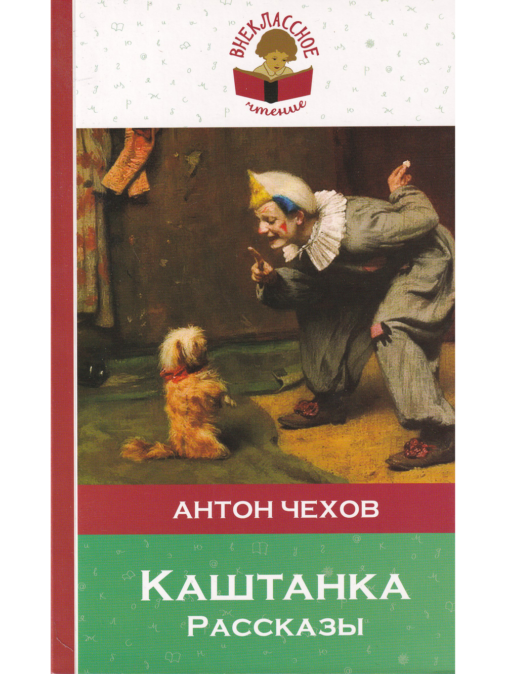 Каштанка. Расскаы