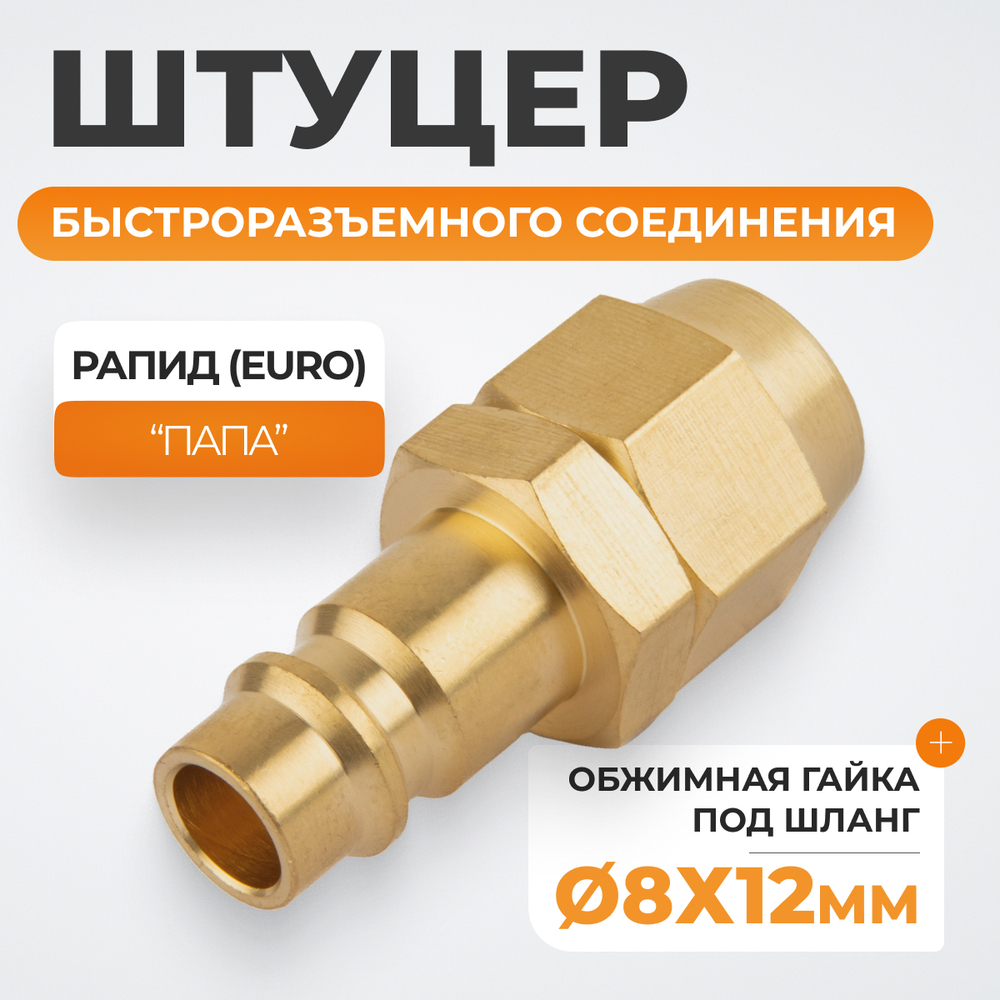WDK-30PPB Штуцер быстроразьемного соединения под шланг с обжимной гайкой 8х12 мм; латунь