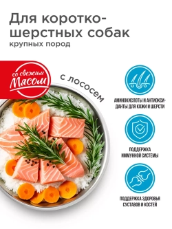 Корм для крупных собак, короткошерстных, лосось 12 кг