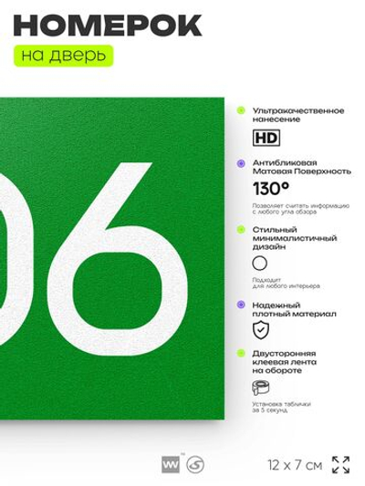 Номер на дверь 206, табличка на дверь для офиса, квартиры, кабинета, аудитории, склада, зеленая 120х70 мм, Айдентика Технолоджи