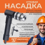 Угловая насадка для дрели и шуруповерта / Держатель для бит, Ксеня