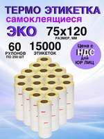 Самоклеящиеся термоэтикетки ЭКО 75x120мм 60 рулонов по 250шт