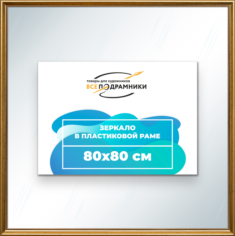 Зеркало настенное в раме 80x80