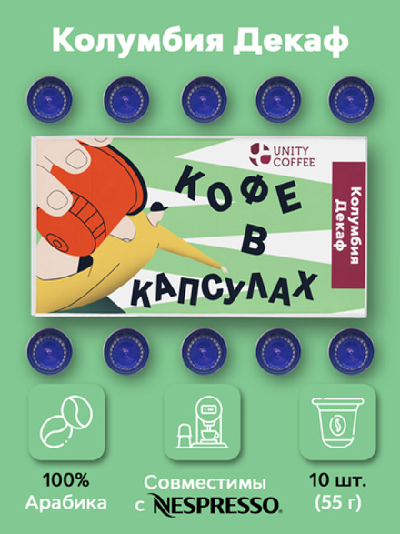 Капсулы Колумбия Декаф