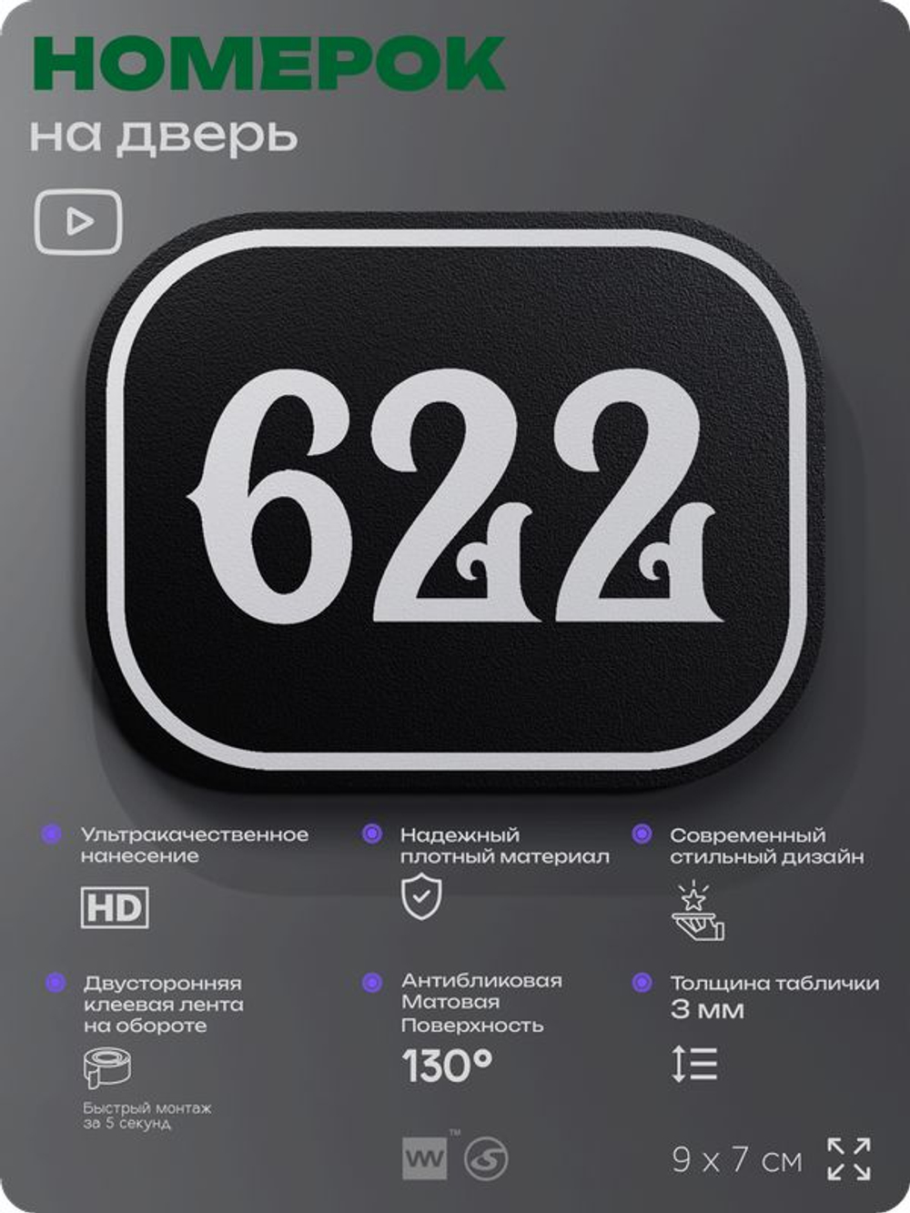 Номерок на дверь квартиры 622, для кабинета, офиса, шильдик 9 х 7 см, черный, Айдентика Технолоджи