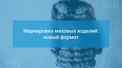 Маркировка меховых изделий: новый формат