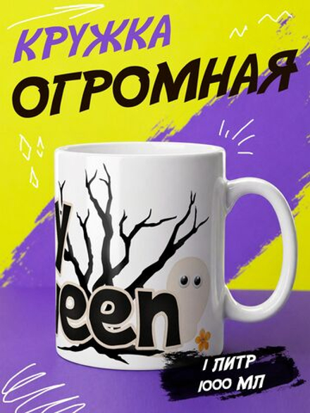 Кружка "Happy Halloween"