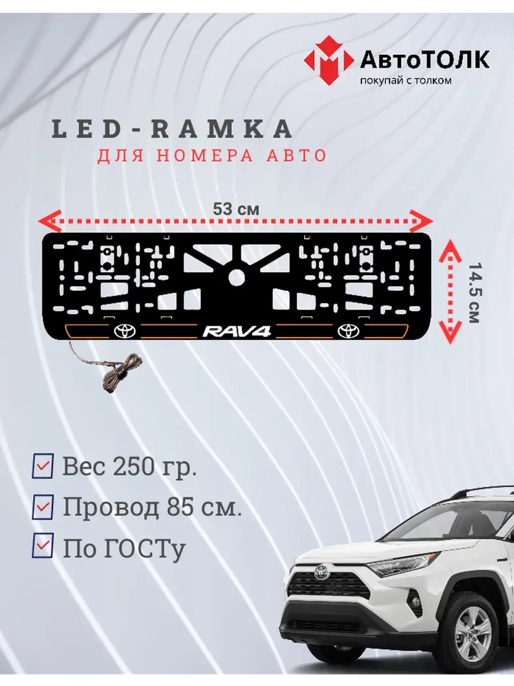 LED рамка. O.L. 2.0 RAV4 Toyota.