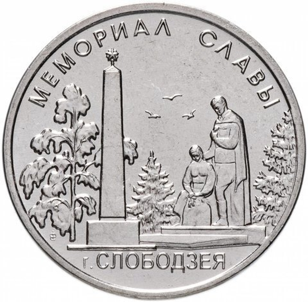 1 рубль 2019 г. Мемориал Славы. г. Слободзея. Серия: Мемориалы. Приднестровье. ПМР. UNC
