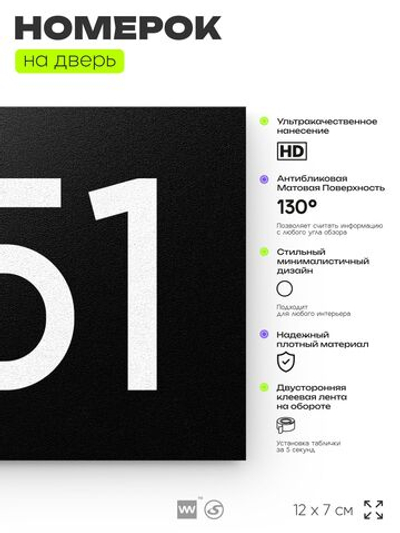 Номер на дверь 951, табличка на дверь для офиса, квартиры, кабинета, аудитории, склада, черная 120х70 мм, Айдентика Технолоджи