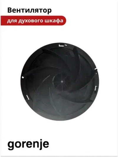 Вентилятор духовки Gorenje 811696
