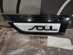 Накладка крыла переднего левого Kia Soul 2 (PS) 13-19 Б/У Оригинал 87771B2100