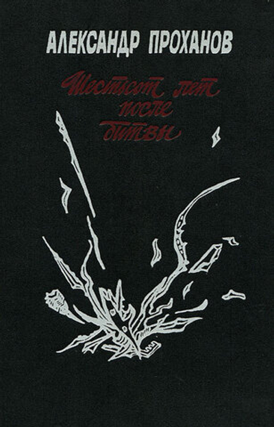 Шестьсот лет после битвы