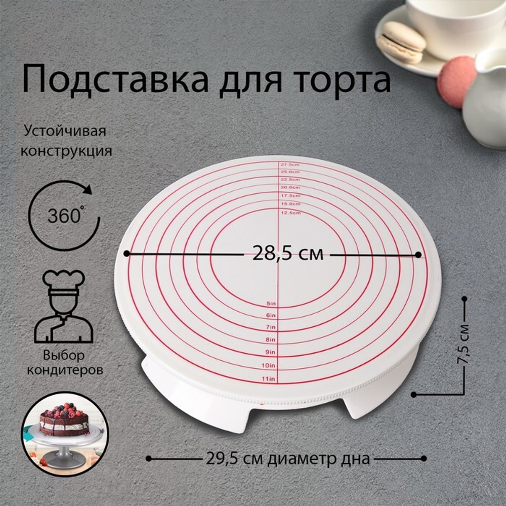Столик для торта поворотный, 28,5×7,5 см