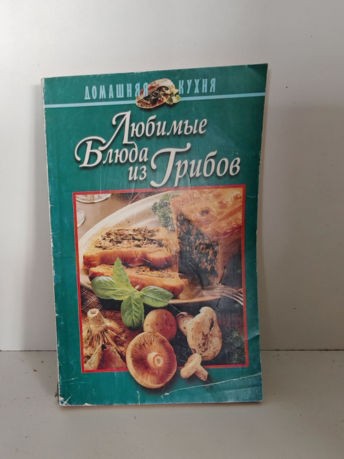 Любимые блюда из грибов