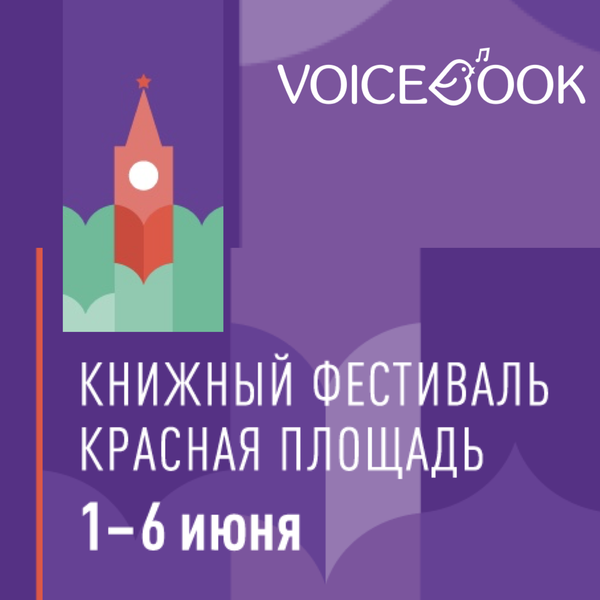 VoiceBook приглашает на &quot;Красную Площадь&quot; 1-6 июня