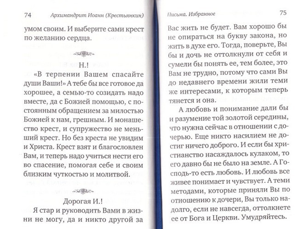 Архимандрит Иоанн (Крестьянкин). Письма. Избранное