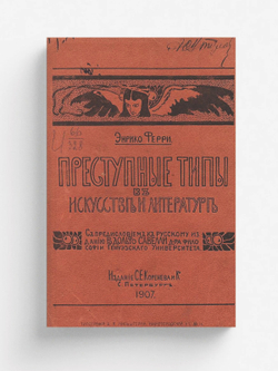 Преступные типы в искусстве и литературе | Энрико Ферри