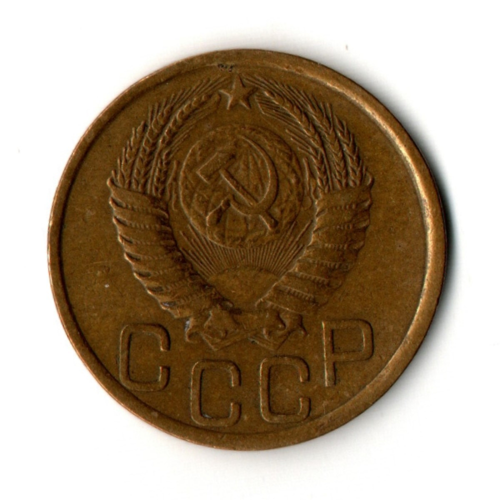 3 копейки 1951 год