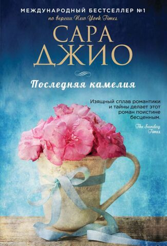 Последняя камелия. Сара Джио
