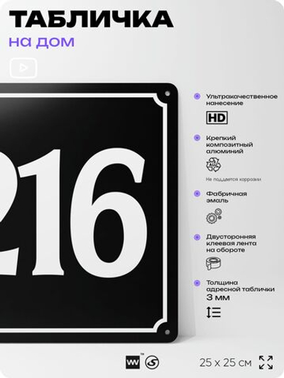 Адресная табличка с номером дома 216, на фасад и забор, черная, 25х25 см, Айдентика Технолоджи