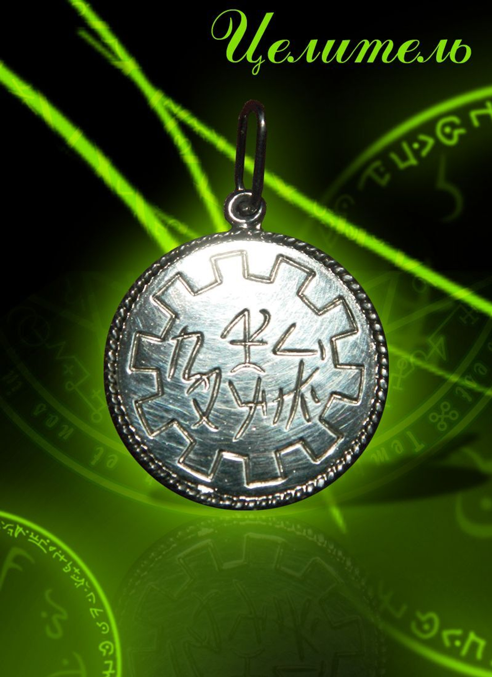 Талисман Целитель ЮИБ-26