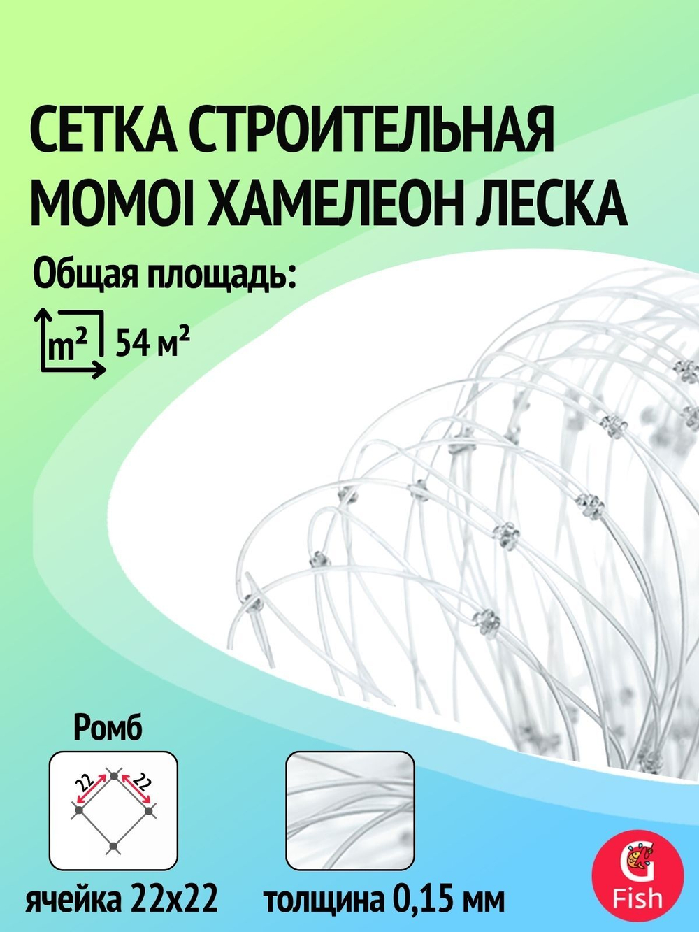 Сетка строительная Momoi Fishing Хамелеон леска, толщина 0,15 мм, ячея 32 мм, высота 1,8 м, длина 120 м