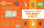 Первая раскраска с наклейками. Кто живёт в лесу?