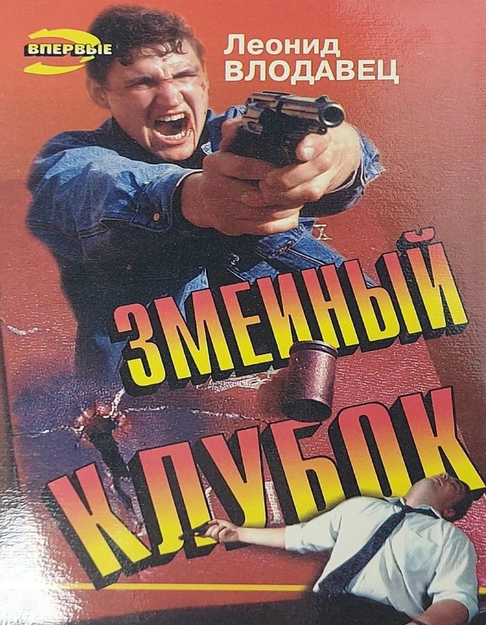 Змеиный клубок