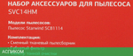 Набор аксессуаров для пылесоса StarWind SVC14HM