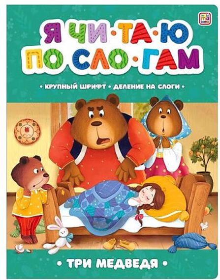 Я читаю по слогам. Три медведя