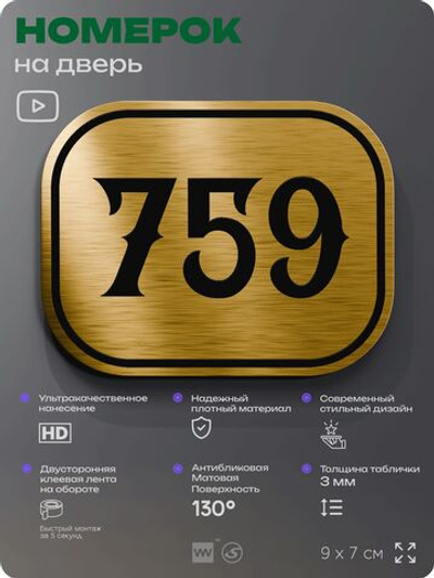Номерок на дверь квартиры 759, для кабинета, офиса, шильдик 9 х 7 см, золотистый, Айдентика Технолоджи