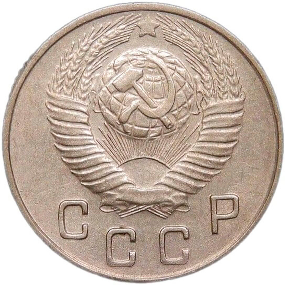 10 копеек 1948 (VF-XF)