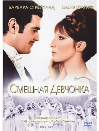 Смешная девчонка (1968) (DVD-R), Русский язык.