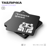 Табличка Проверка зрения, на дверь и стену, информационная и навигационная, серия CONCEPT, 18х18 см, пластиковая, Айдентика Технолоджи