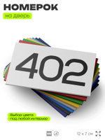 Номер на дверь 402, табличка на дверь для офиса, квартиры, кабинета, аудитории, склада, белая 120х70 мм, Айдентика Технолоджи