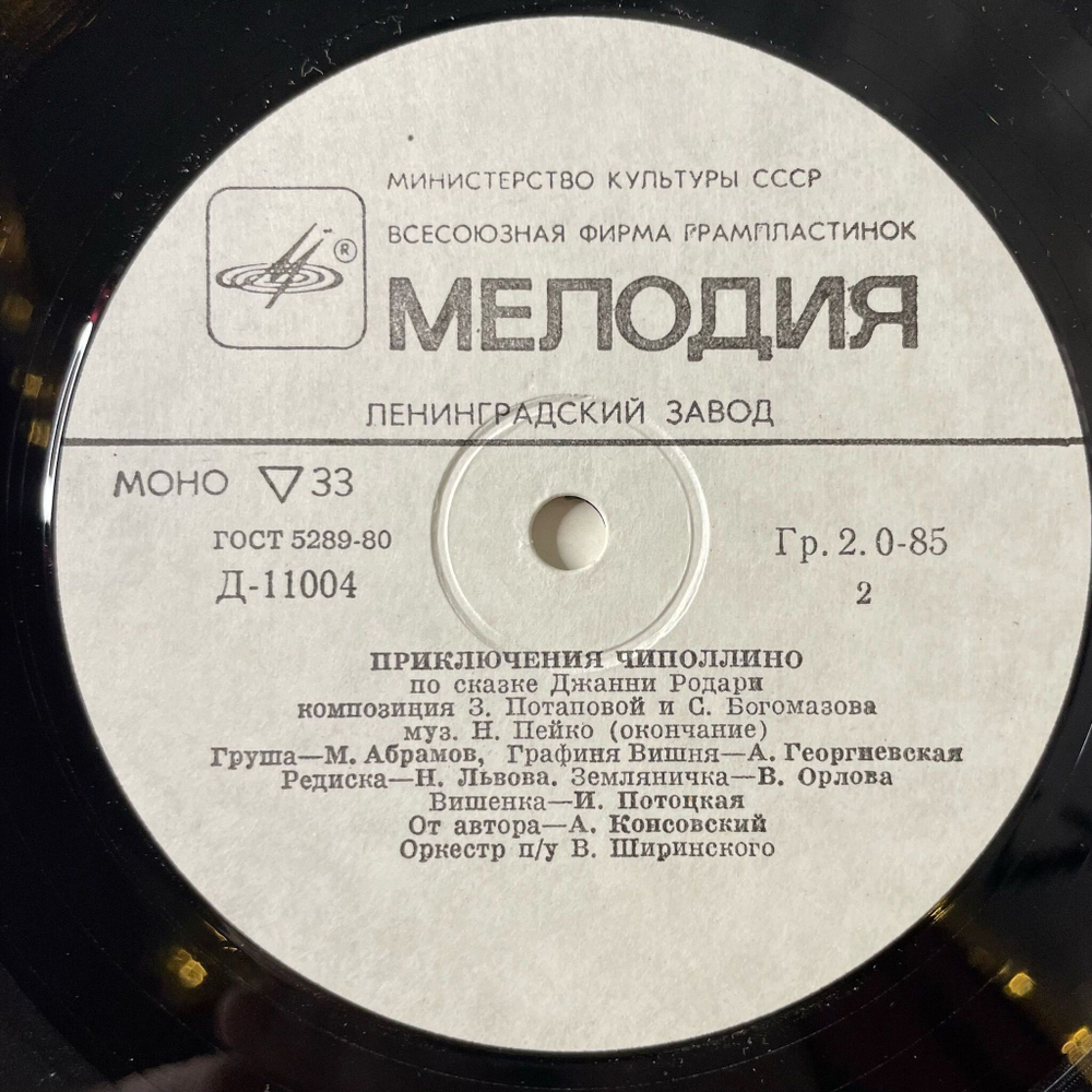 Винтажная виниловая пластинка LP Детская Сказка Джанни Родари Приключения Чиполлино (СССР 1990) 10 дюймов