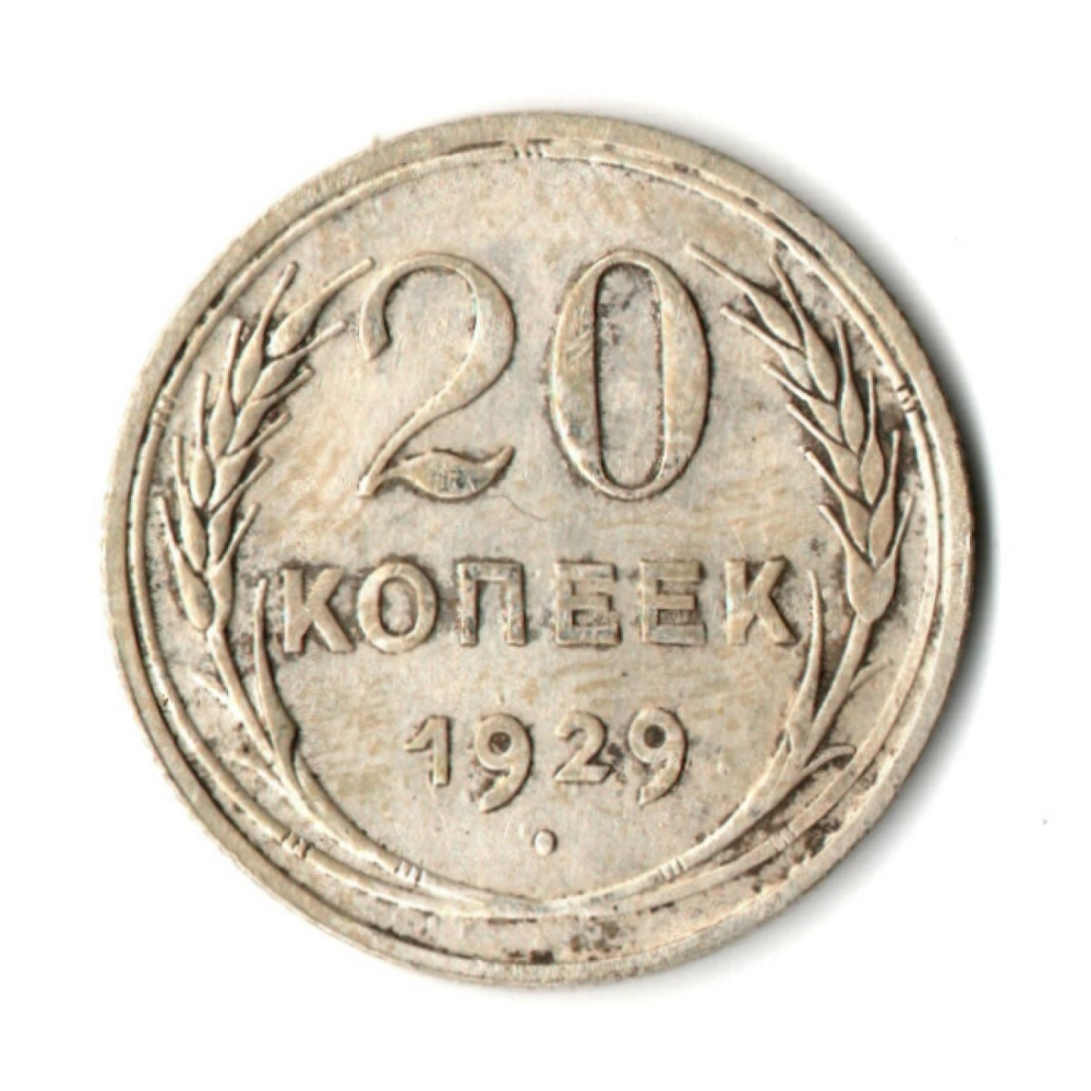 20 копеек 1929 год CCCР. VF
