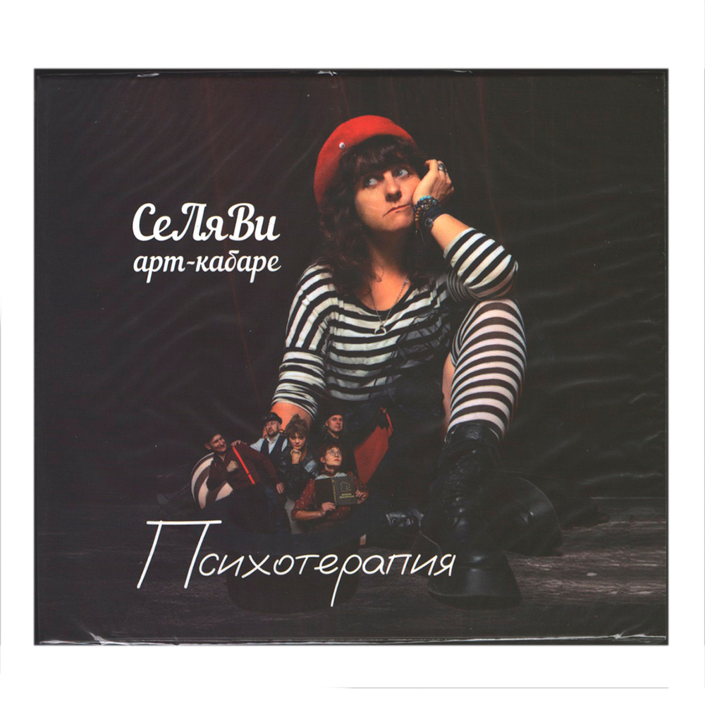 Арт-кабаре СеЛяВи / Психотерапия (CD)