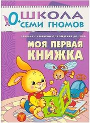 Школа Семи Гномов 0+. Моя первая книжка