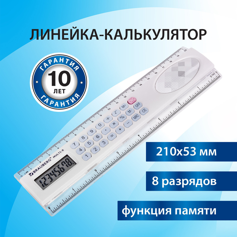 Калькулятор с линейкой 20 см BRAUBERG MULTI-8 (53x210 мм) 8 разрядов (3 штуки в упаковке)