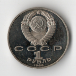 1 рубль 1988 года 120 лет со дня рождения А. М. Горького PROOF (есть потертости)